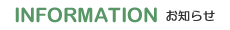 INFORMATION　- インフォメーション -